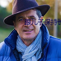 跟儿子(子)保持长(長)期