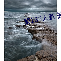第165人章 被人輪了
