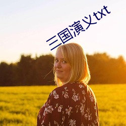 三(三)国演(演)义txt