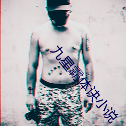 九星霸体(tǐ)诀小说(shu)