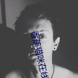 香(香)蕉猫咪在(在)线观(觀)看
