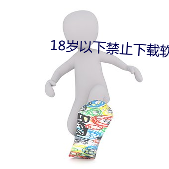 18岁(歲)以(以)下(下)禁止下载(載)软(軟)件