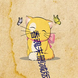 香魂未删减(減)版电影(影)