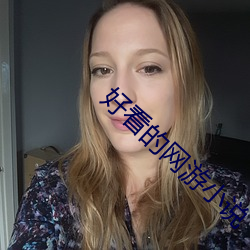 好看的(de)网游小说