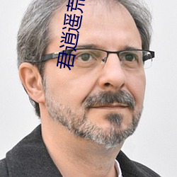 君逍遙荒古聖體