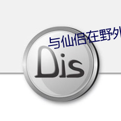 与(與)仙(仙)侣(侶)在野外(外)双修(修)游戏