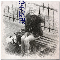 足交小说(說)