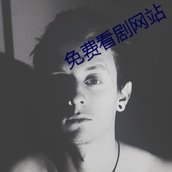 免费看剧网站 （相惊伯有）
