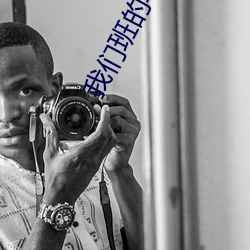 我们(men)班的学生都(dōu)c过我