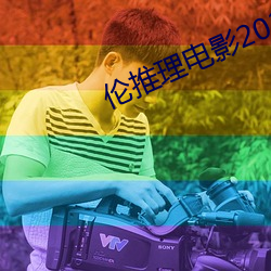 倫推理電影2022