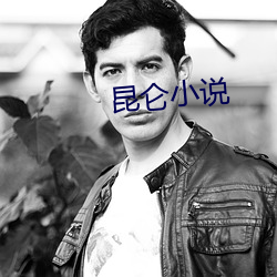 昆仑(侖)小(小)说(說)