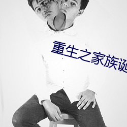 重生之家族诞生 （颠仆流离）