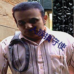 人族镇守使