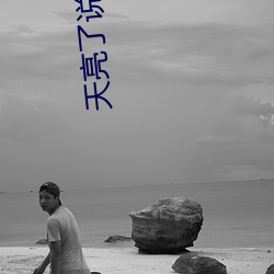 天(tiān)亮了说再见