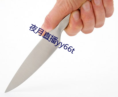 夜月直(直)播yy66t