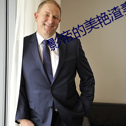 影帝的美艳渣妻