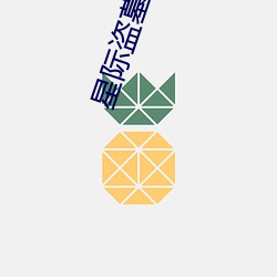 星际盗墓