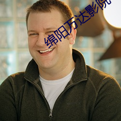 绵阳万达影院