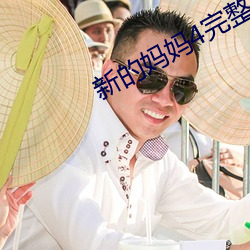 新的妈妈4完整(整)版(版)飞(飛)鱼(魚)