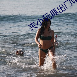 夹(jiā)小玩(wán)具(jù)出(chū)门writeas