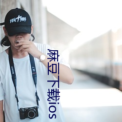 麻豆下载ios