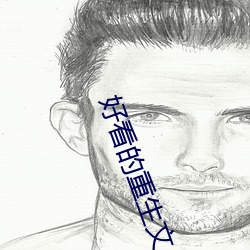 好看的重生文