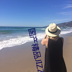 國産精品JIZZ在線觀看無碼