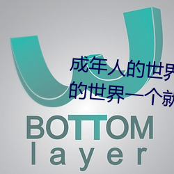 成年人的世界有(有)多(多)艰辛 成年的(的)人的世界一个(個)就(就)够了