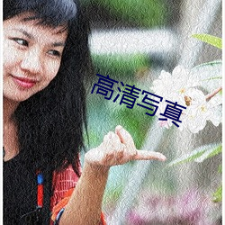 高清写真 （欢忻鼓舞）