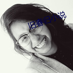 旧春(春)归(歸)小(小)说