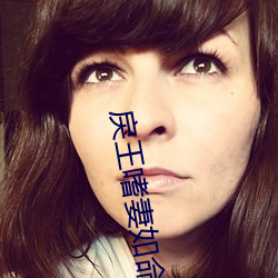 戾王嗜妻如命