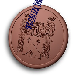 韩国(國)直(直)播af
