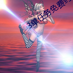 3单(單)任务免费约