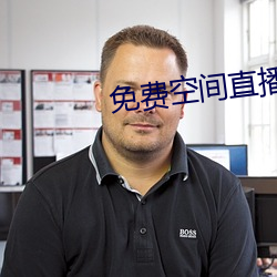 免費空間直播