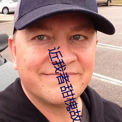 近(近)我者(者)甜槐故(故)