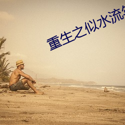 重生之似水流年