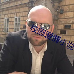 校園愛情小說