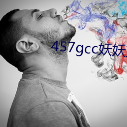 457gcc妖妖(yāo)直播(bō)