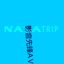 影音先锋A¢õ无码资源网