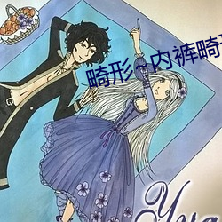 畸形~内裤畸形