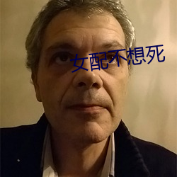 女配(配)不想(想)死