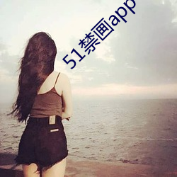 51禁画app