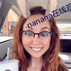 nanana在线观(觀)看免费无删