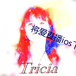 将(將)爱直(直)播ios下载