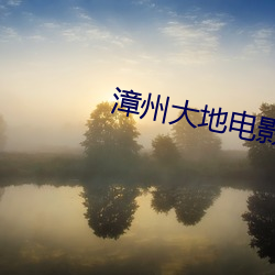 漳(漳)州(州)大地电影院(院)