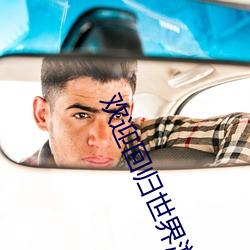 欢迎(yíng)回归世界游戏