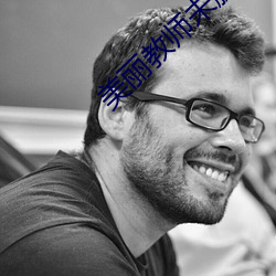 美麗教師未刪減完整免費觀