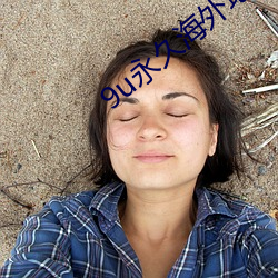 9u永久海外地域网名 （冬温夏清）