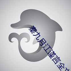 秦九月江謹言全文免費閱讀