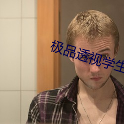 极(jí)品(pǐn)透视学生
